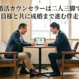 婚活カウンセラーと結婚相談所の会員様との関係は？