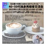 【12月21日㈰開催】名古屋で気軽に出会える40代~50代独身再婚者の交流会 in ビストロ・イナシュヴェ