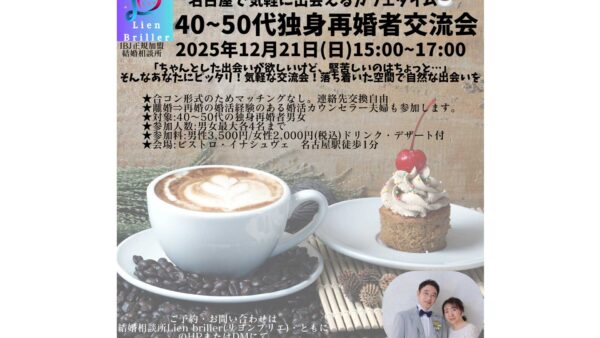 【12月21日㈰開催】名古屋で気軽に出会える40代~50代独身再婚者の交流会 in ビストロ・イナシュヴェ