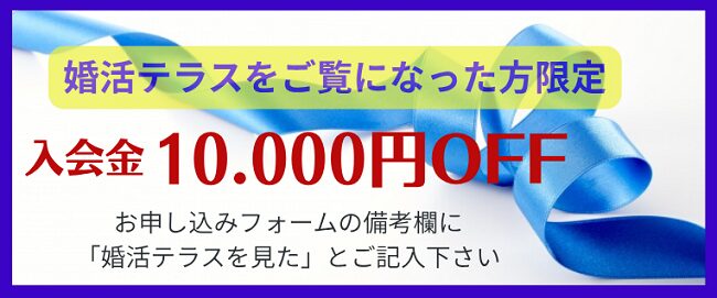 婚活テラスをご覧になった方限定
入会金10000円OFF