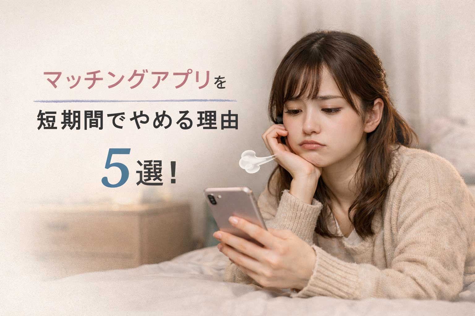 マッチングアプリを短期間でやめる理由５選！