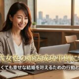 40代女性の婚活成功事例に学ぶ ～忙しくても幸せな結婚を叶えるための行動とは？～