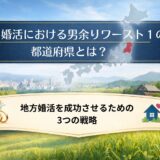 婚活における男余りワースト１の都道府県とは？地方婚活を成功させるための3つの戦略