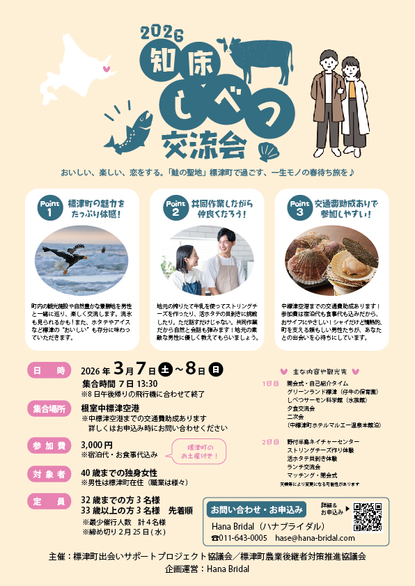 知床しべつ交流会