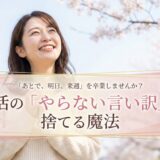 「あとで、明日、来週」を卒業しませんか？婚活の「やらない言い訳」を捨てる魔法