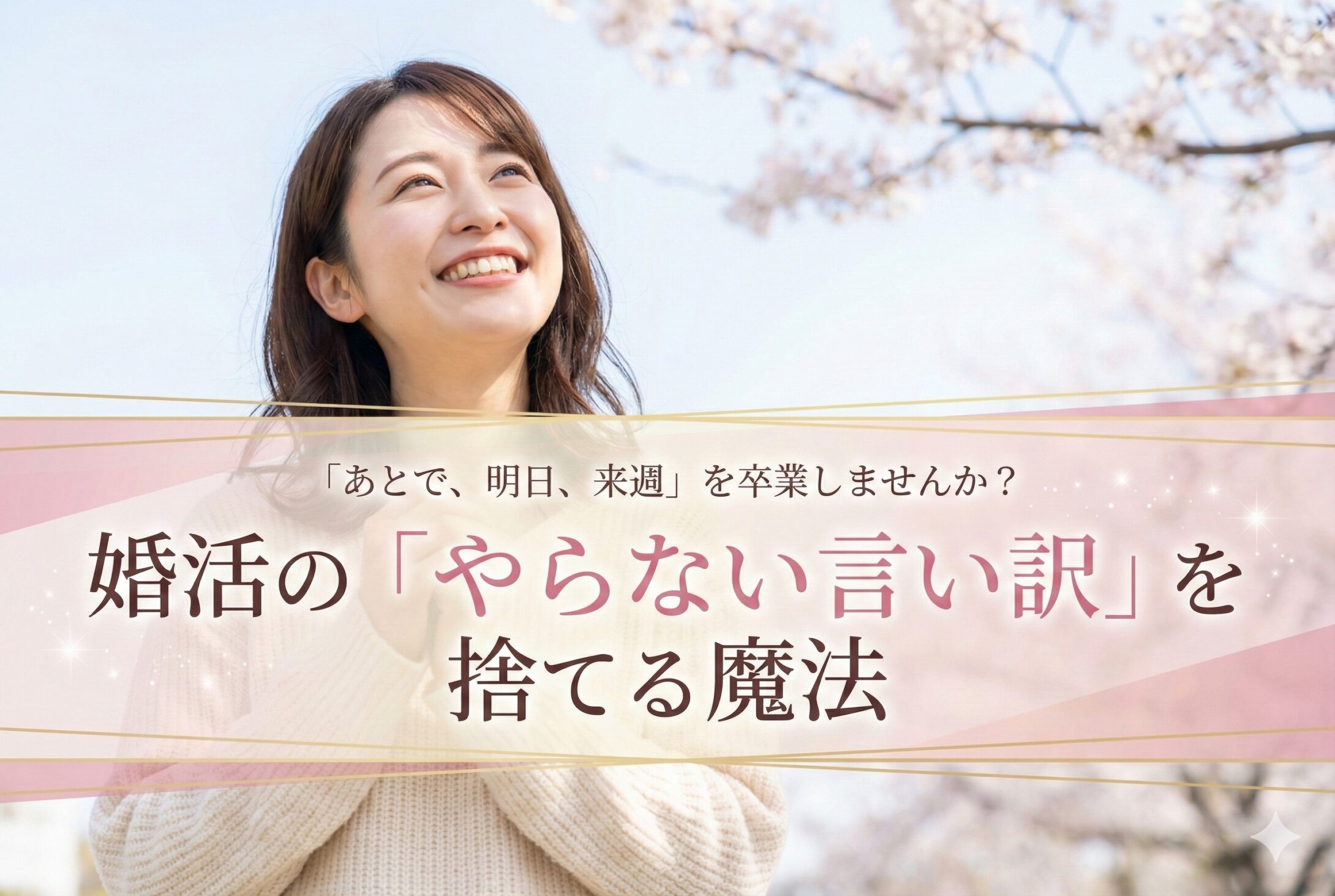 「あとで、明日、来週」を卒業しませんか？婚活の「やらない言い訳」を捨てる魔法