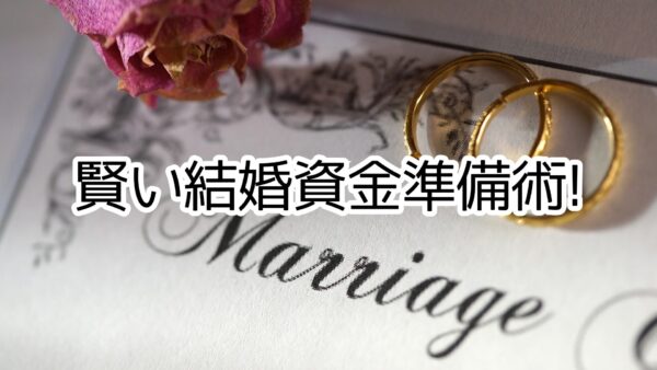 幸せな結婚生活に向けた、賢いお金の設計術