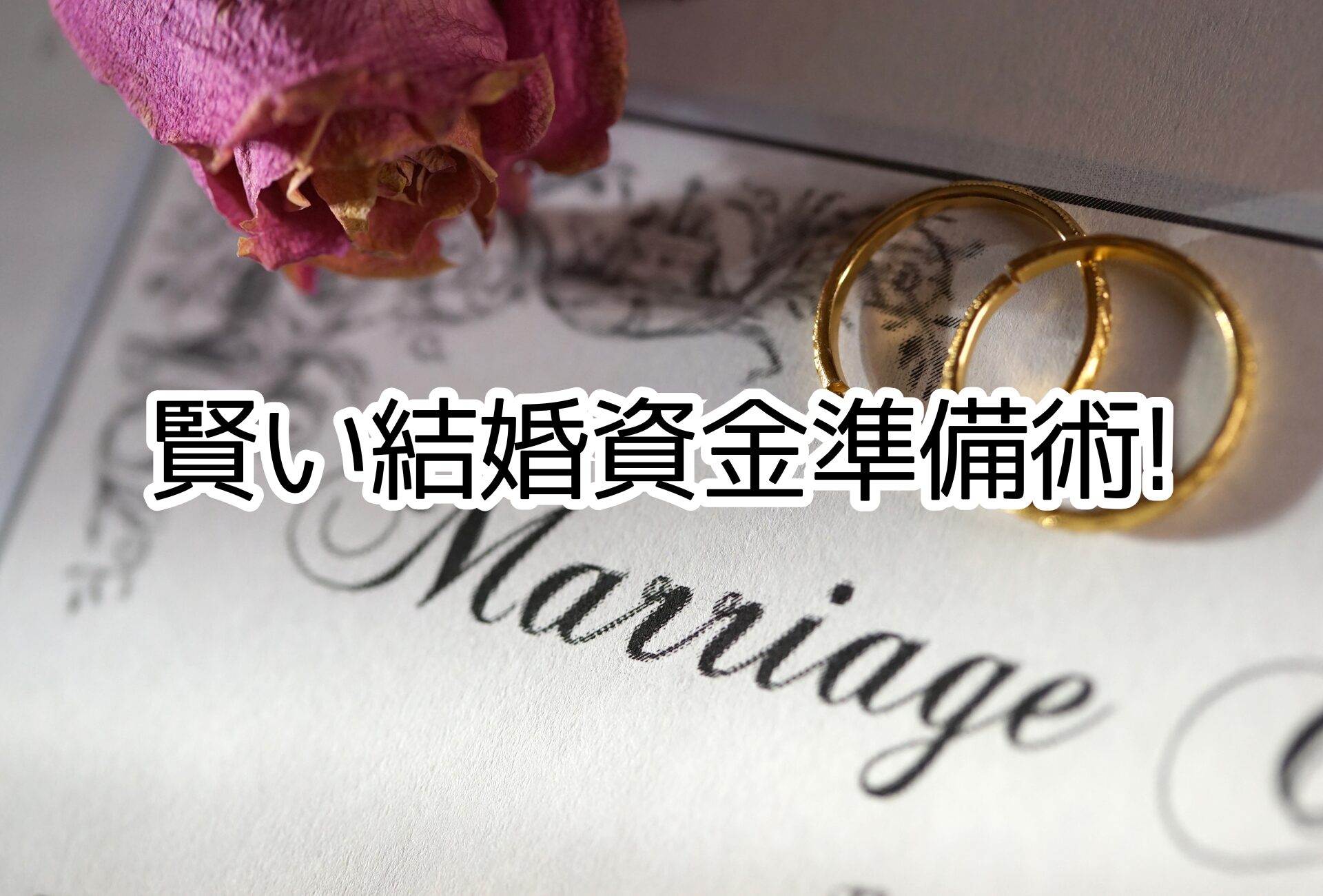 幸せな結婚生活に向けた、賢いお金の設計術