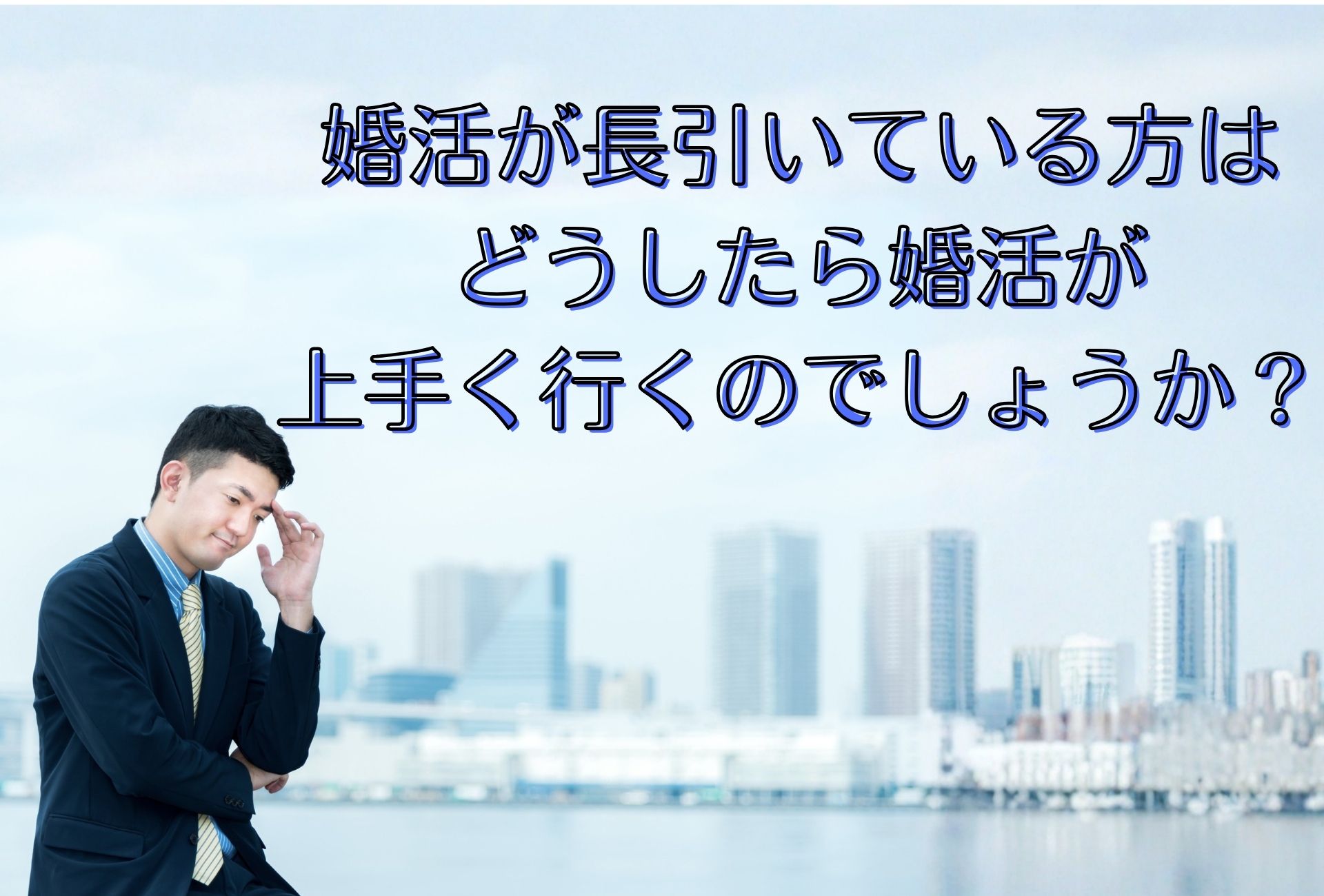 婚活が長引いている方はどうしたら婚活が上手く行くのでしょうか?
