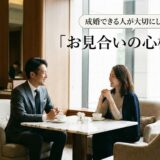 成婚できる人が大切にしている「お見合いの心構え」