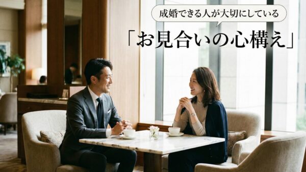 成婚できる人が大切にしている「お見合いの心構え」