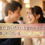 「また会いたい」と思われる人が、無意識にやっている「加点方式」の魔法
