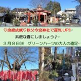 ♡良縁成就♡『秩父今宮神社』3月8日㈰参加者募集