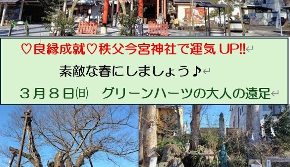 ♡良縁成就♡『秩父今宮神社』3月8日㈰参加者募集