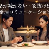 会話が続かない…を抜け出す婚活コミュニケーション