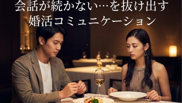 会話が続かない…を抜け出す婚活コミュニケーション