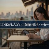婚活LINEがしんどい…を抜け出すメッセージ術