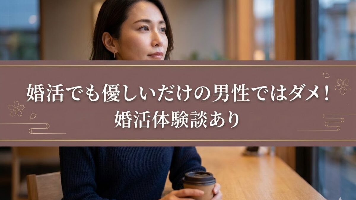 優しいだけの男性ではダメ