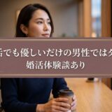 優しいだけの男性ではダメ