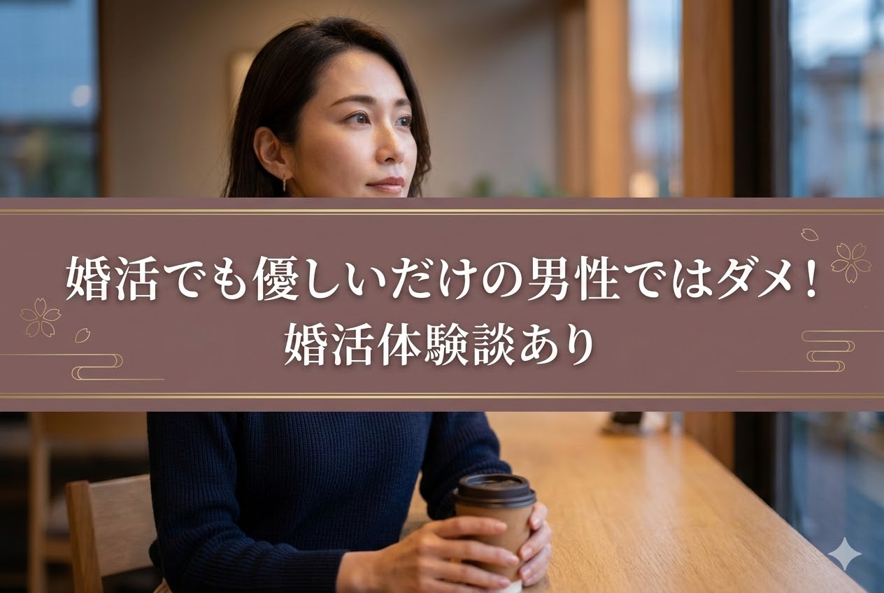 優しいだけの男性ではダメ