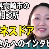群馬県高崎市の結婚相談所ハピネスドア 大衛さんに突撃インタビュー！男性婚活者にはショッキングな、現場のリアルすぎる本音に驚愕…！？