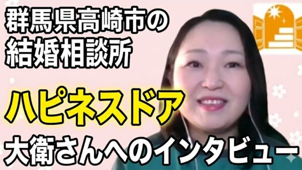 群馬県高崎市の結婚相談所ハピネスドア 大衛さんに突撃インタビュー！男性婚活者にはショッキングな、現場のリアルすぎる本音に驚愕…！？