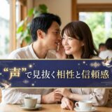 “声”で見抜く相性と信頼感　——婚活で見落としがちな、結婚後の相性を判断するもうひとつのセンサー