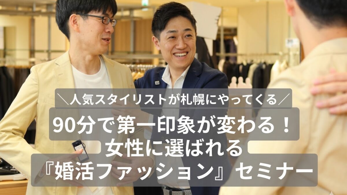 婚活ファッションセミナー