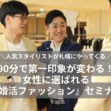 婚活ファッションセミナー