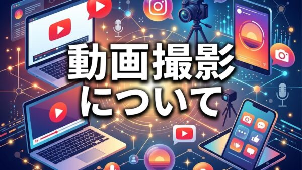 インタビュー撮影について