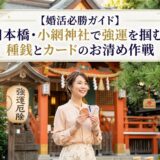 日本橋・小網神社で強運を掴む！種銭とカード