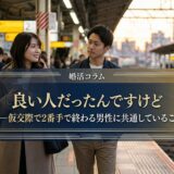 「良い人だったんですけど」──仮交際で2番手で終わる男性に共通していること
