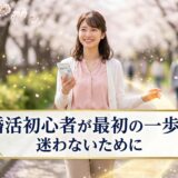 婚活初心者が最初の一歩で迷わないために