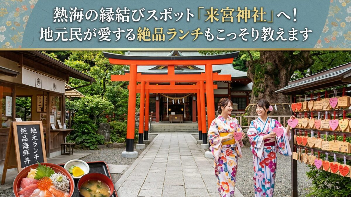 熱海の縁結びスポット「来宮神社」へ！地元民が愛する絶品ランチもこっそり教えます