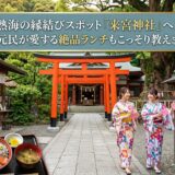 熱海の縁結びスポット「来宮神社」へ！地元民が愛する絶品ランチもこっそり教えます