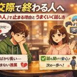 オタク男性が仮交際で止まる理由｜「いい人」で終わる人の共通点