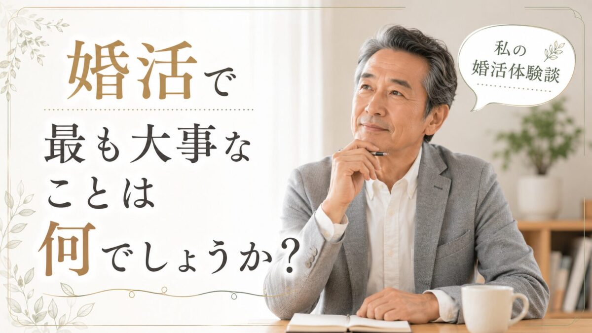 婚活で最も大事なこと