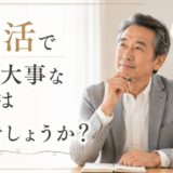 婚活で最も大事なこと