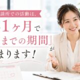 結婚相談所での活動は、最初の1ヶ月で「成婚までの期間」が決まります！