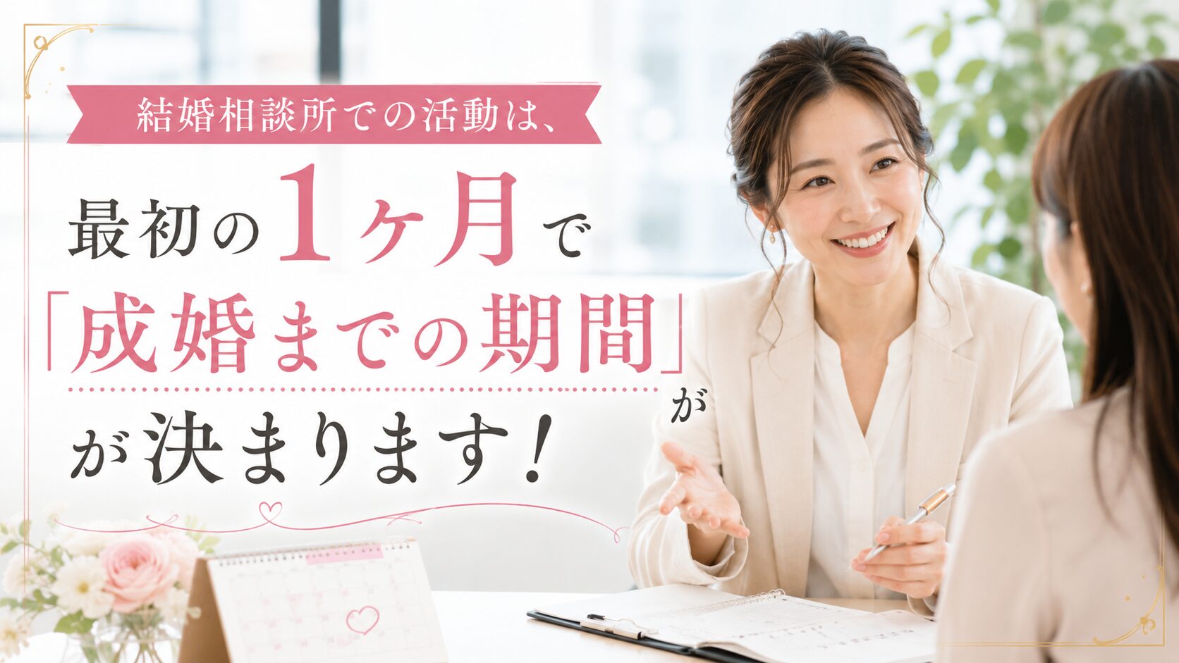 結婚相談所での活動は、最初の1ヶ月で「成婚までの期間」が決まります！