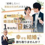 婚活のプロがお勧めする！新潟市のお勧め結婚相談所　ハピマリ新潟