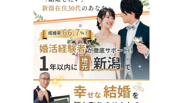 婚活のプロがお勧めする！新潟市のお勧め結婚相談所　ハピマリ新潟