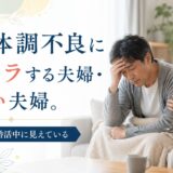 夫の体調不良にイライラする夫婦・しない夫婦。その違いは婚活中に見えている