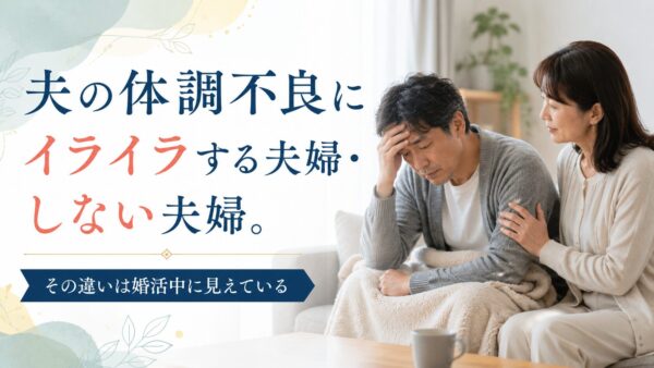 夫の体調不良にイライラする夫婦・しない夫婦。その違いは婚活中に見えている
