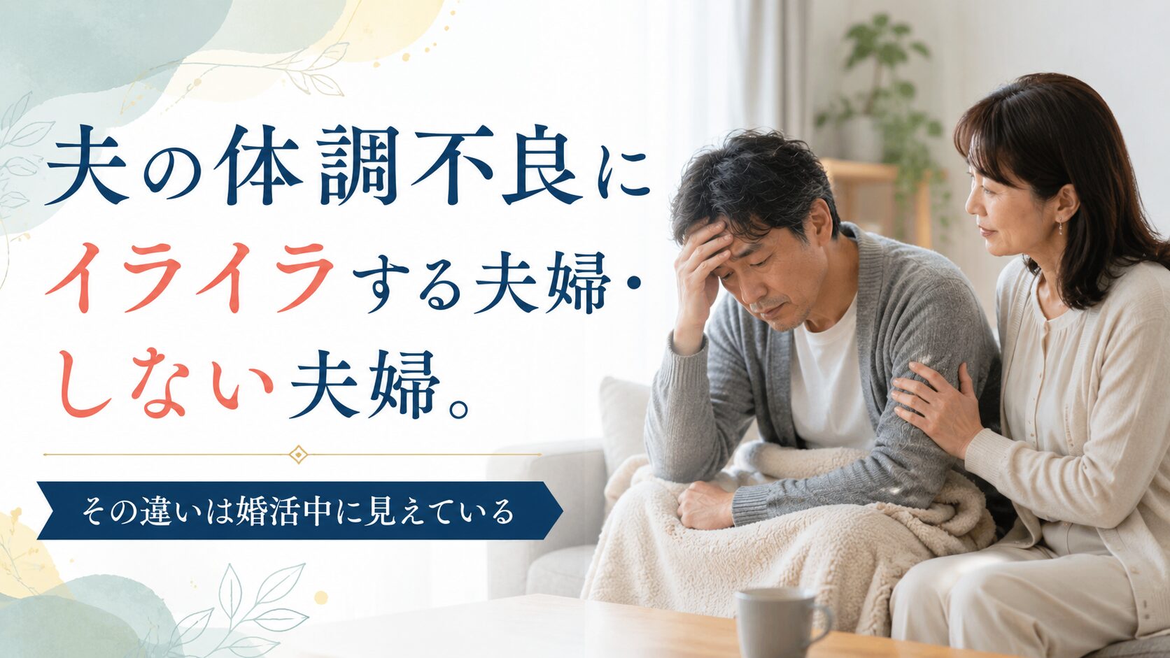 夫の体調不良にイライラする夫婦・しない夫婦。その違いは婚活中に見えている