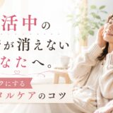 婚活中の不安が消えないあなたへ。心を ラクにするメンタルケアのコツ