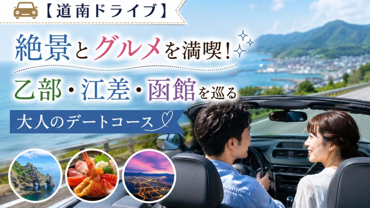 【道南ドライブ】絶景とグルメを満喫！乙部・江差・函館を巡る大人のデートコース