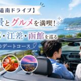 【道南ドライブ】絶景とグルメを満喫！乙部・江差・函館を巡る大人のデートコース