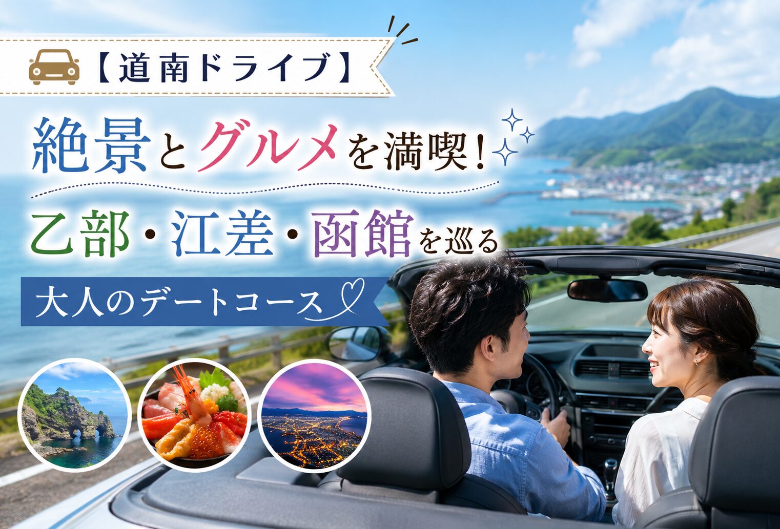 【道南ドライブ】絶景とグルメを満喫！乙部・江差・函館を巡る大人のデートコース