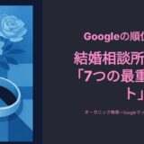 2026年5月開催　Googleの順位を上げる　結婚相談所サイトの 「7つの最重要ポイント」